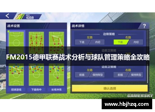 FM2015德甲联赛战术分析与球队管理策略全攻略