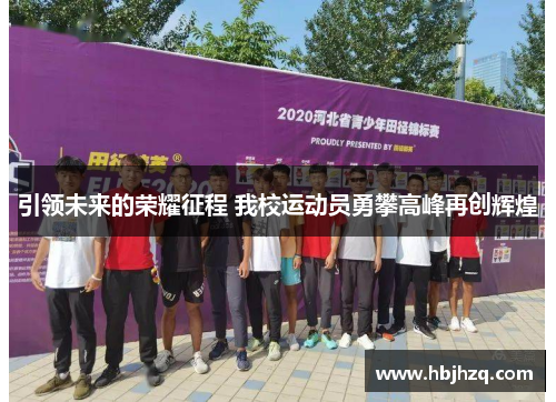 引领未来的荣耀征程 我校运动员勇攀高峰再创辉煌
