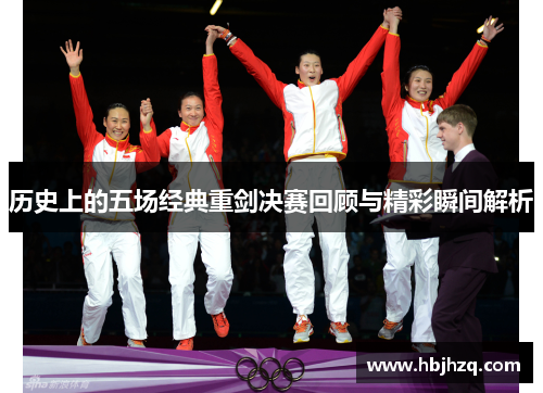 历史上的五场经典重剑决赛回顾与精彩瞬间解析