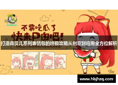 打造森贝儿系列表情包的终极攻略从创意到应用全方位解析