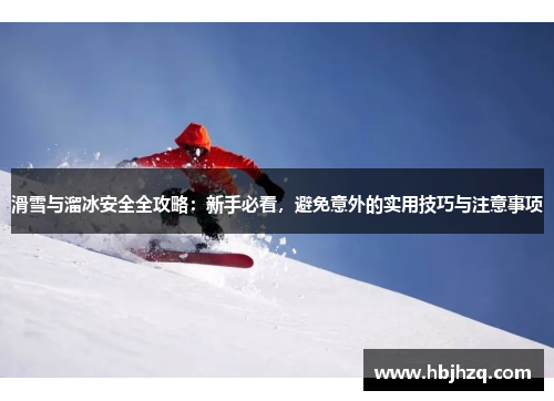 滑雪与溜冰安全全攻略：新手必看，避免意外的实用技巧与注意事项