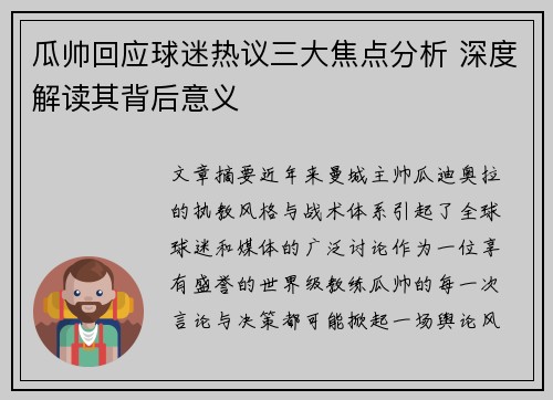 瓜帅回应球迷热议三大焦点分析 深度解读其背后意义