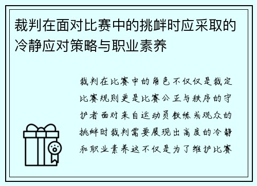 裁判在面对比赛中的挑衅时应采取的冷静应对策略与职业素养