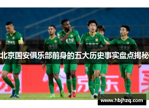 北京国安俱乐部前身的五大历史事实盘点揭秘