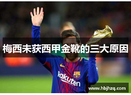 梅西未获西甲金靴的三大原因