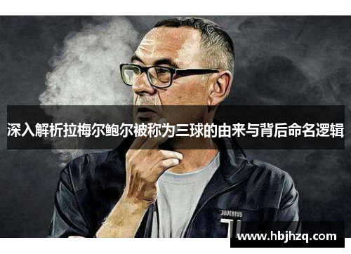 深入解析拉梅尔鲍尔被称为三球的由来与背后命名逻辑