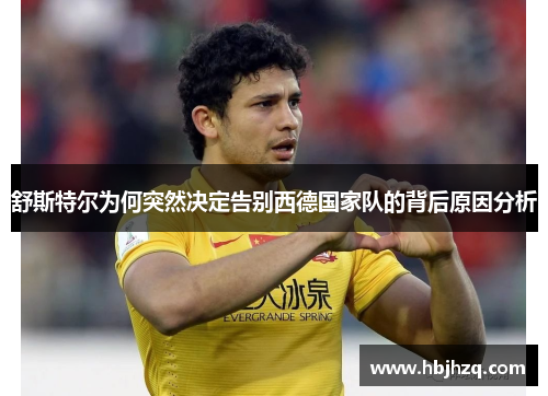 舒斯特尔为何突然决定告别西德国家队的背后原因分析