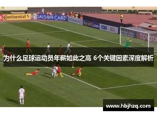为什么足球运动员年薪如此之高 6个关键因素深度解析