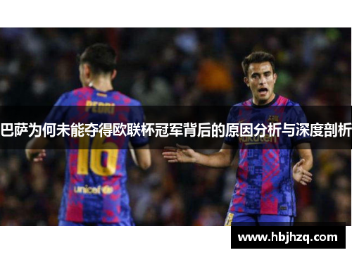 巴萨为何未能夺得欧联杯冠军背后的原因分析与深度剖析
