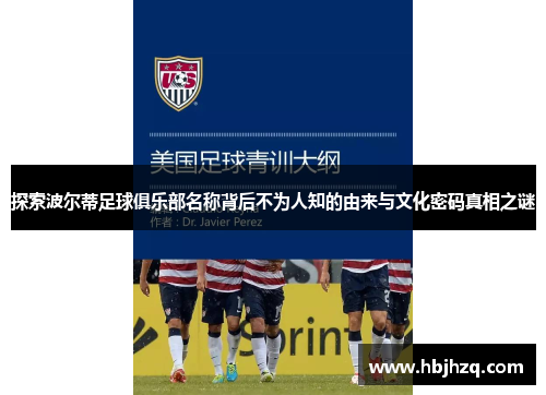 探索波尔蒂足球俱乐部名称背后不为人知的由来与文化密码真相之谜
