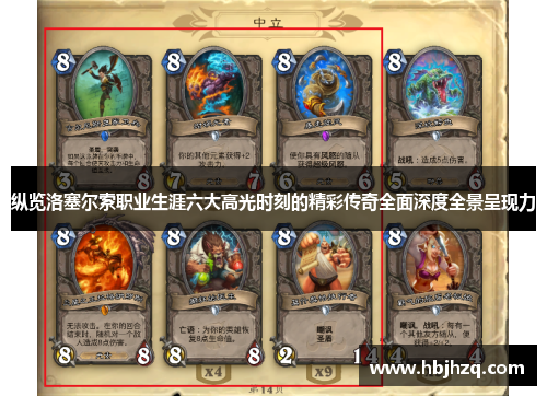 纵览洛塞尔索职业生涯六大高光时刻的精彩传奇全面深度全景呈现力